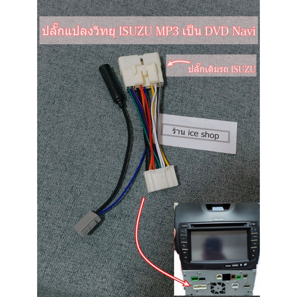 ปลั๊กแปลงวิทยุ ISUZU ตัวMP3 เป็นรุ่น DVD Navi