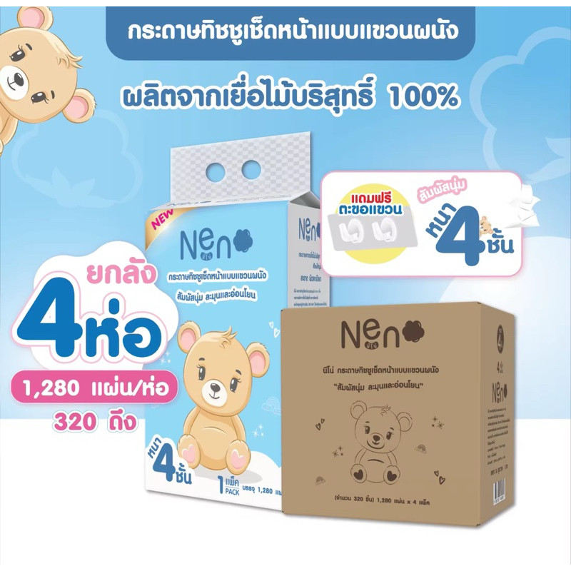 Neno หมี [1 ลัง 4 ห่อ 1,280 แผ่น] ทิชชู่แบบดึงแขวนได้ หนานุ่ม กระดาษทิชชู่ หนา 4 ชั้น