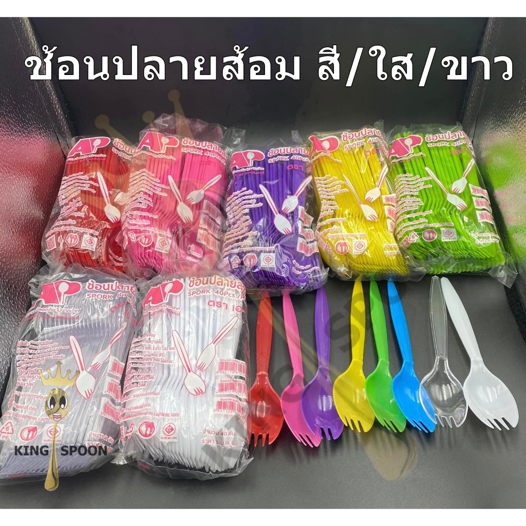 ช้อนปลายส้อม สี / ใส /ขาว