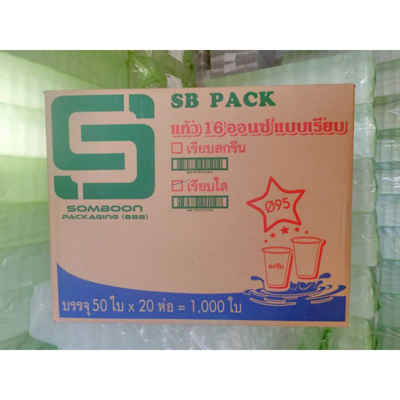 *ปาก95* แก้ว 16 ออนซ์ เรียบใส ป.95 ตรา SB (ยกลัง)(1ออเดอร์1ลังนะคะ)
