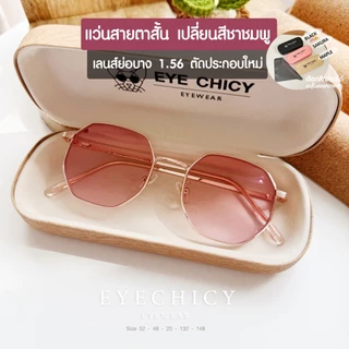 แว่นสายตาสั้น เลนส์ตัดใหม่ มัลติโค้ด ออโต้ เปลี่ยนสีชาชมพู รุ่น Sunny เลนส์ย่อบาง 1.56 (รุ่น2482030)