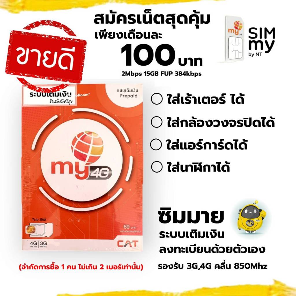 (no.6) ซิมมาย ใส่เร้าเตอร์,ใส่แอร์การ์ด, กล้องวงจรปิดได้ สมัครเล่นเน็ตต่อเนื่องเดือนละ 100 บาท
