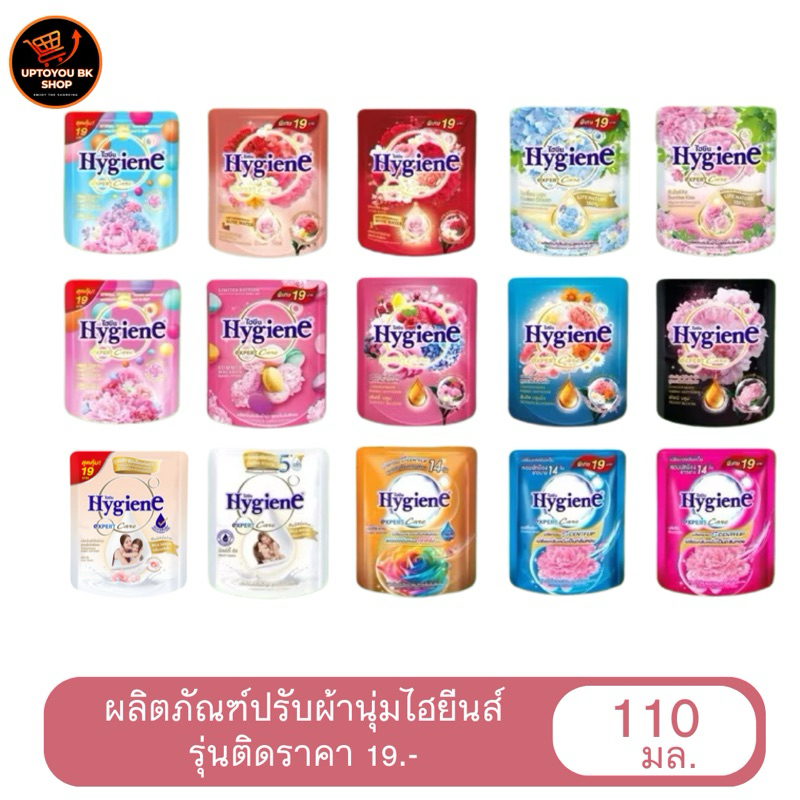 Hygiene expert care น้ำยาปรับผ้านุ่ม ไฮยีน ไฮยีนส์ ขนาด 110 มล. (1ถุง) เลือกกลิ่นได้