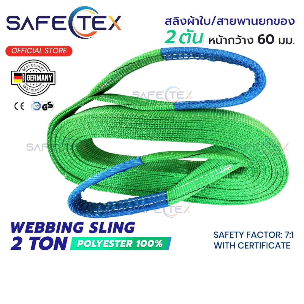 สายพานยกของ 2 ตัน SAFETEX (แท้) เซฟตี้ 7:1 มีใบเซอร์ สลิงผ้าใบ สลิงอ่อน สลิงแบนโพลีเอสเตอร์