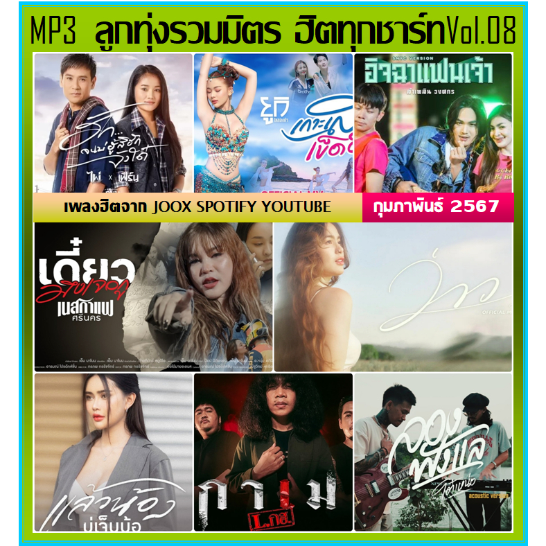 แฟลชไดร์ฟ-แผ่นซีดี mp3 ลูกทุ่งรวมมิตร ฮิตทุกชาร์ท Vol.08 กุมภาพันธ์ 2567 (รายชื่อเพลงตามปกหลัง-สไลด์รูปดูได้ค่ะ)