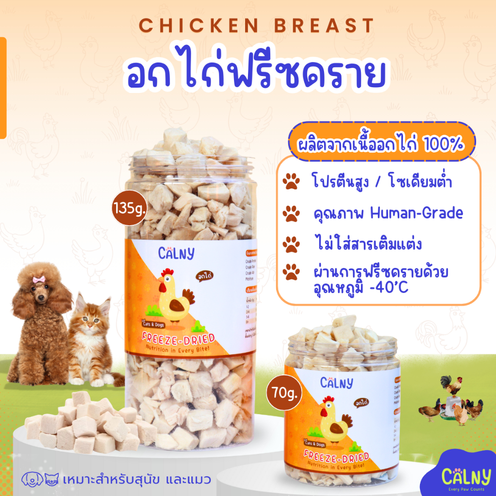 ขนมแมว อกไก่ฟรีซดราย 100% (Freeze-Dried) อกไก่เต๋าชิ้นสวย! ขนมหมา ขนมแมว เกรดพรีเมียม