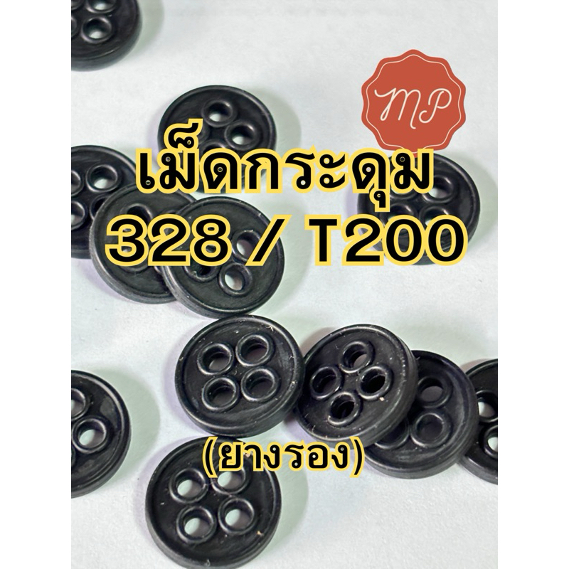 เม็ดกระดุมยางรอง 328/t200 อย่างดี(1ชิ้น)