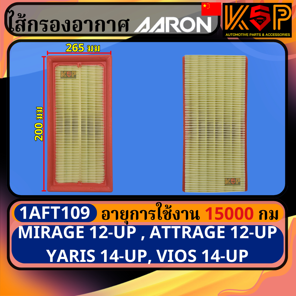 Aaron กรองอากาศ Mitsubishi Mirage, Attrage, มิตซูบิชิ มิราจ, มิตซูบิชิ แอดทราจ 1AFT109