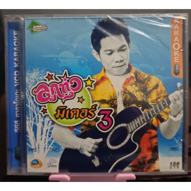 VCD หนู มิเตอร์ อัลบั้ม ลูกทุ่ง มิเตอร์ 3 (มือ1)