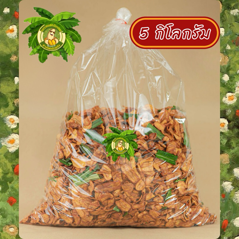กล้วยเบรคแตก ขนาด 5 กิโลกรัม ไม่ใส่น้ำตาล หวานธรรมชาติ กรอบ อร่อย เคี้ยวเพลิน