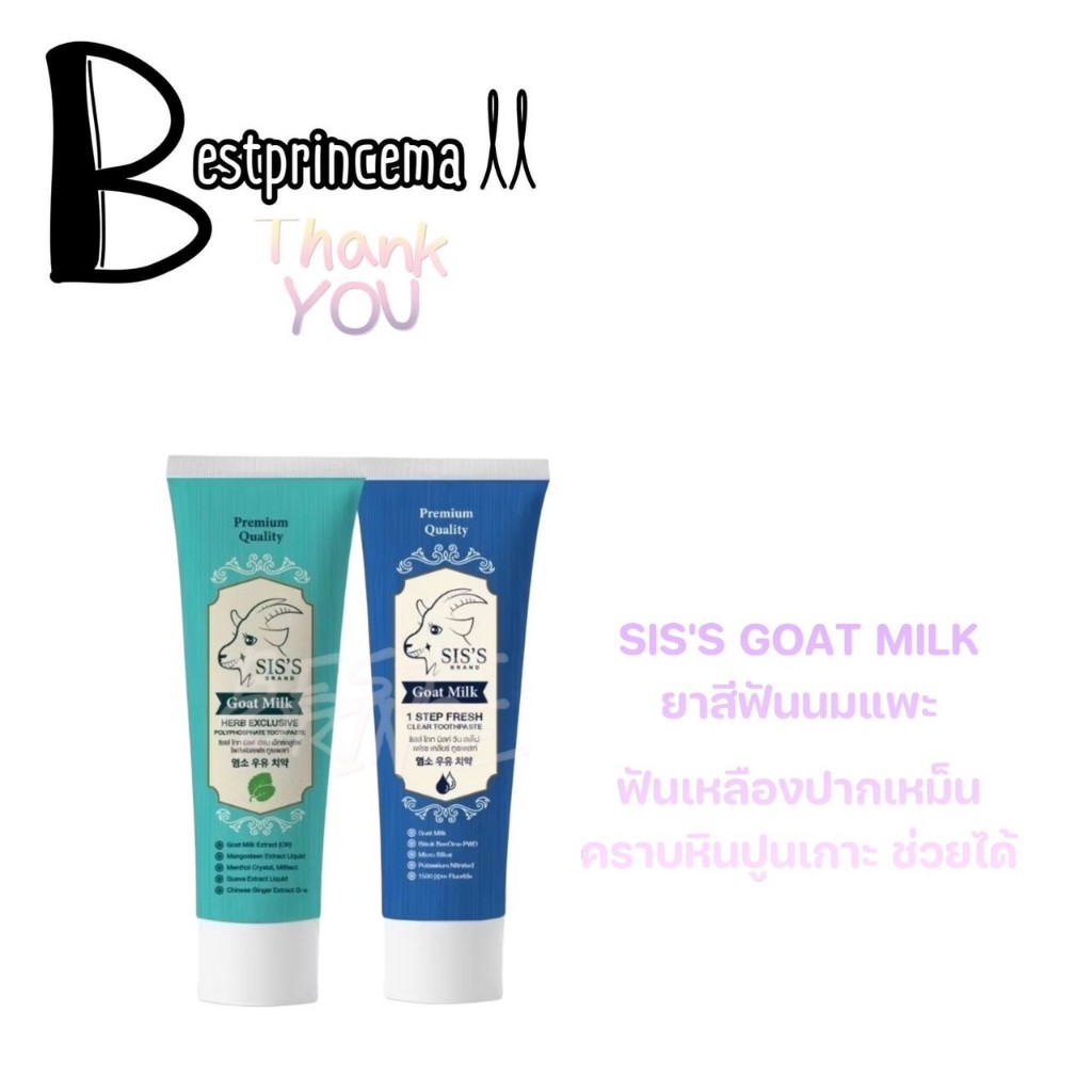 SIS'S Toothpaste ยาสีฟันนมแพะ ซิสส์ ลดกลิ่นปาก ป้องกันฟันผุ ฟันขาว 50 g.