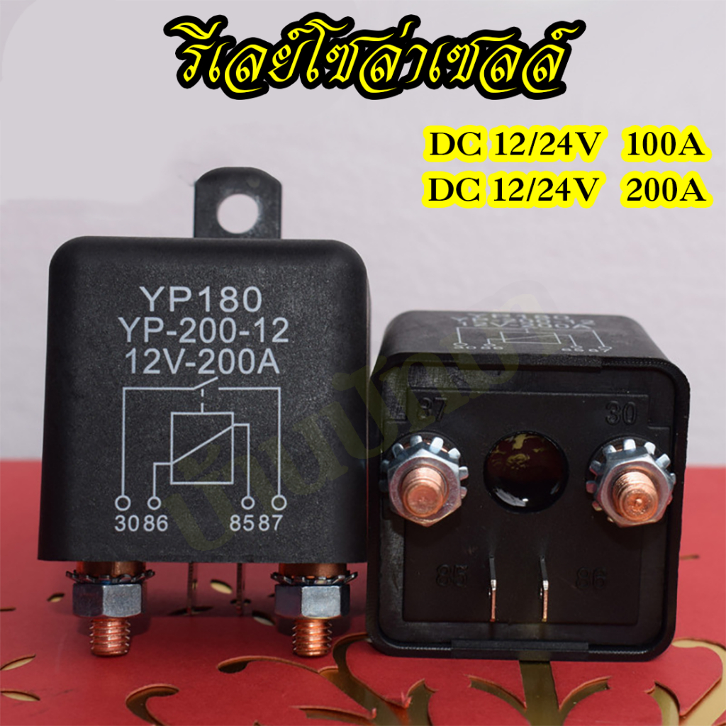 รีเลย์DC กำลังสูง 4ขา 200A 100A 12V 24V รีเลย์โซลาร์เซลล์ ประกอบต่ำตัด กระแสไฟฟ้าสูง พร้อมส่งในไทย