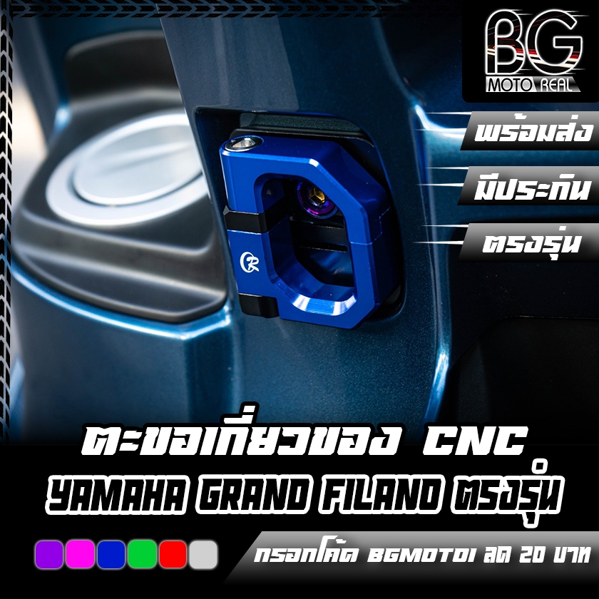 ตะขอเกี่ยวของ พับได้ CNC Special Edition YAMAHA Grand Filano CR RACING (ซีอาร์ เรซซิ่ง)