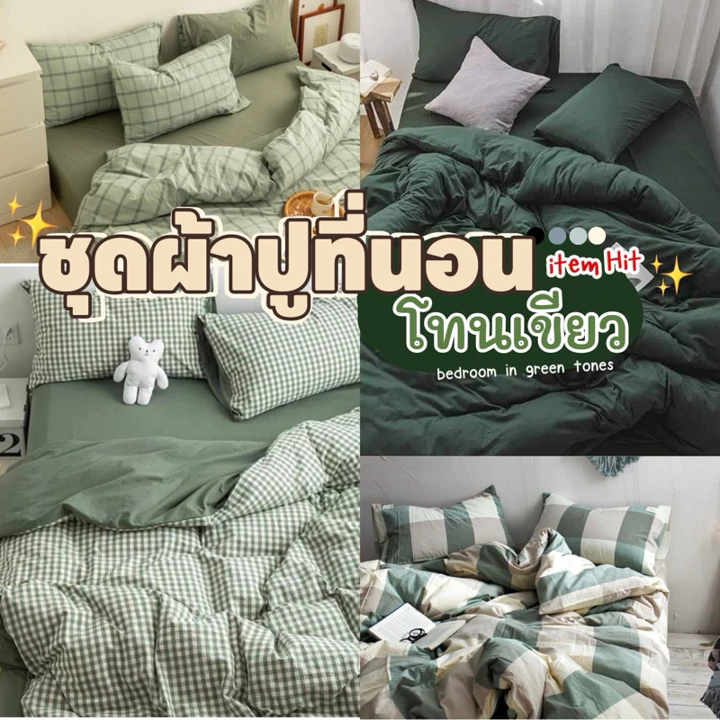 ชุดผ้าปูที่นอน โทนสีเขียว💚 พร้อมผ้านวม มีขนาด 3.5 /5/ 6ฟุต