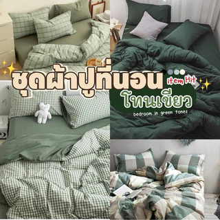 ชุดผ้าปูที่นอน โทนสีเขียว💚 พร้อมผ้านวม มีขนาด 3.5 /5/ 6ฟุต