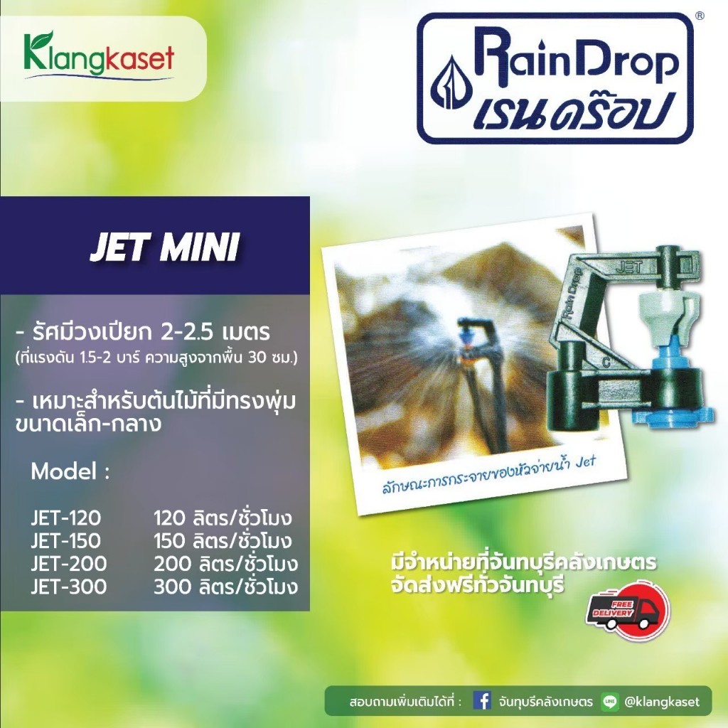 หัวจ่ายน้ำหัวเรนดรอป รุ่น JET MINI (แพ็ค 100 ตัว)