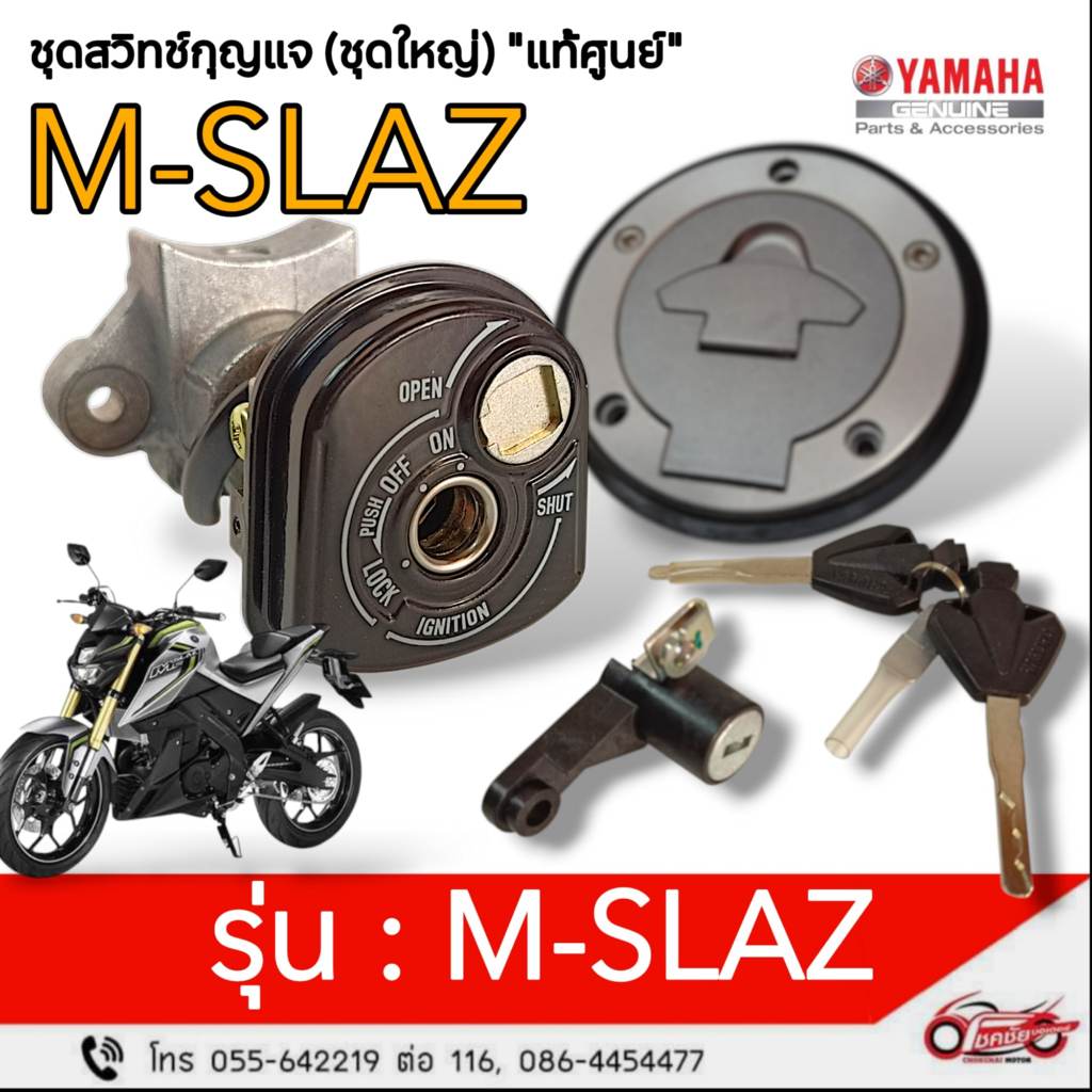 สวิทช์กุญแจ "ชุดใหญ่" (ชุดสวิทช์สตาร์ท) "แท้ศูนย์" ยามาฮ่า M-SLAZ รหัสสินค้า B48-XH252-01