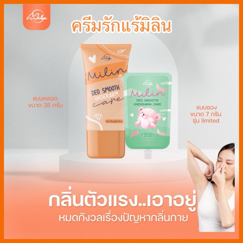 แพ็กเกจใหม่ มิลิน milin ครีมทารักเเร้ ลดกลิ่นเต่า ลดเหงื่อ