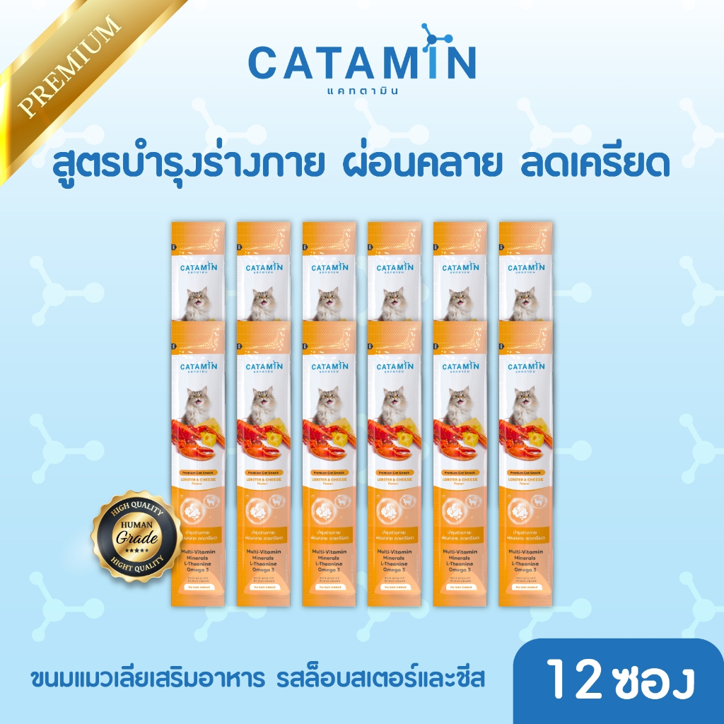 CATAMIN ขนมแมวเลียสูตร บำรุงร่างกาย ผ่อนคลาย ลดเครียด 12 ซอง