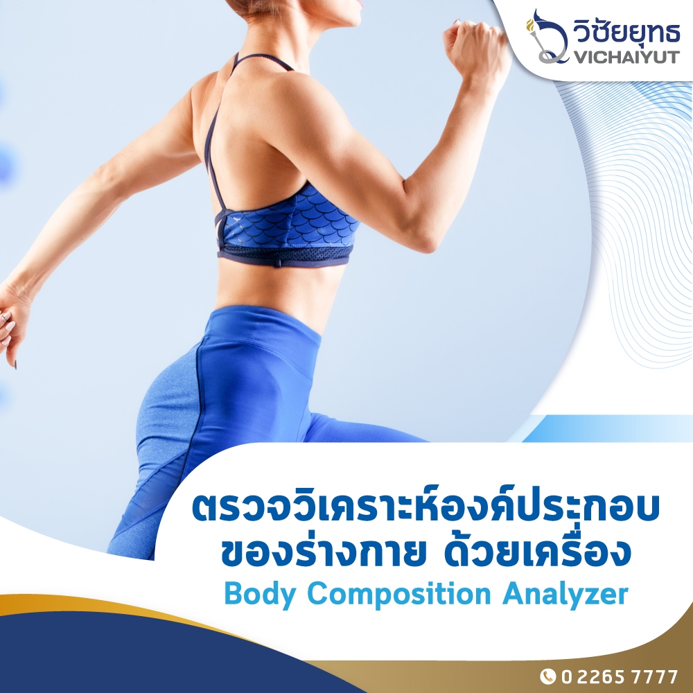 [E-Coupon] รพ.วิชัยยุทธ -แพ็กเกจตรวจวิเคราะห์องค์ประกอบของร่างกาย (Inbody)