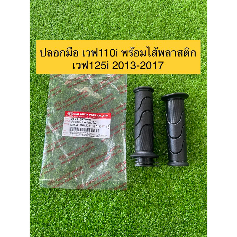 ปลอกแฮนและ ปลอก+ไส้ เวฟ110i,เวฟ125i,เวฟ125,เวฟ100(เวฟทุกรุ่น)🇹🇭