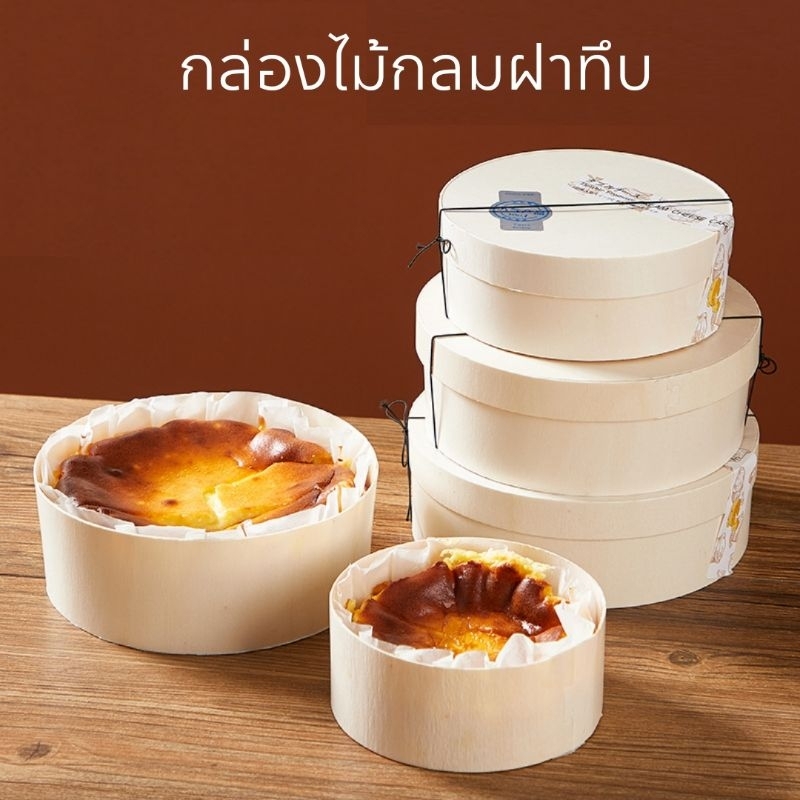 พร้อมส่ง (ราคา 1 ใบ) กล่องไม้กลมฝาทึบ ใส่ชีสเค้ก บัตเตอร์เค้ก คุกกี้ ชิฟฟ่อน ของขวัญ ของฝาก