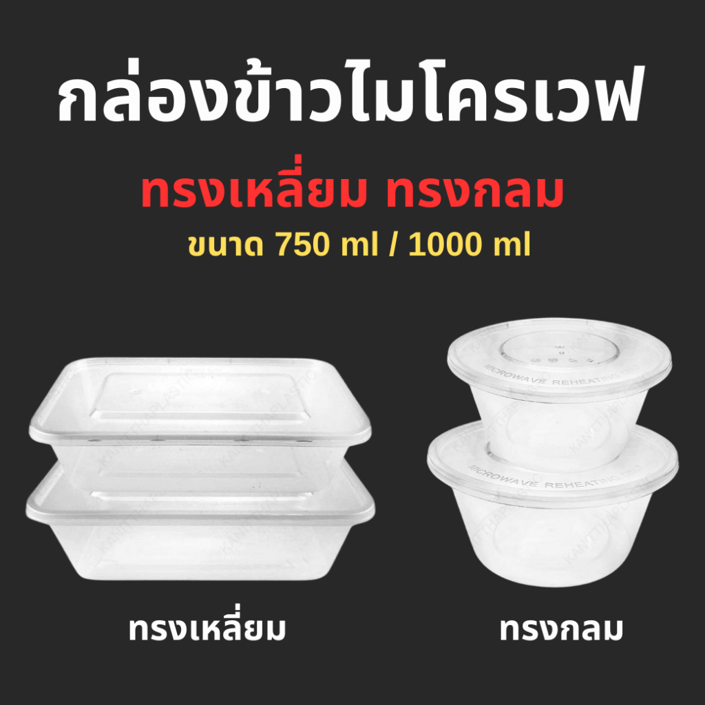 กล่องข้าวไมโครเวฟ 750ml 1000ml ทรงเหลี่ยม ทรงกลม พร้อมฝา 25ชุด กล่องพลาสติก กล่องบรรุจอาหาร กล่องอาหาร กล่องไม่โครเวฟ
