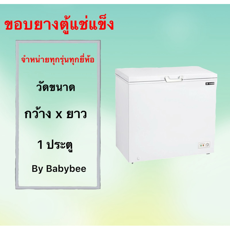 ขอบยางตู้แช่แข็ง 1 ประตู วัดขนาด กว้าง*ยาว