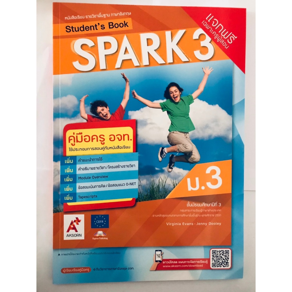 คู่มือครู SPARK ม.3 / ม.1 (อจท)