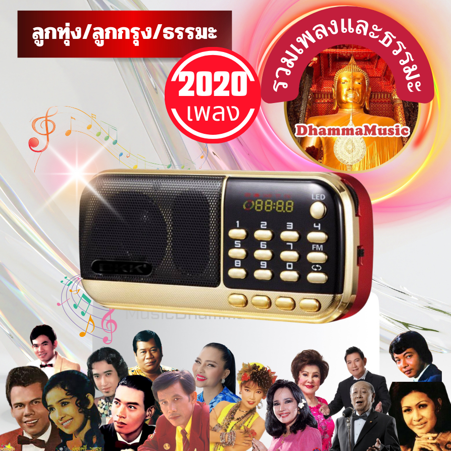 วิทยุเพลงลูกทุ่งลูกกรุง2020เพลงและธรรมะ