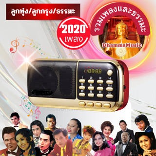 วิทยุเพลงลูกทุ่งลูกกรุง2020เพลงและธรรมะ