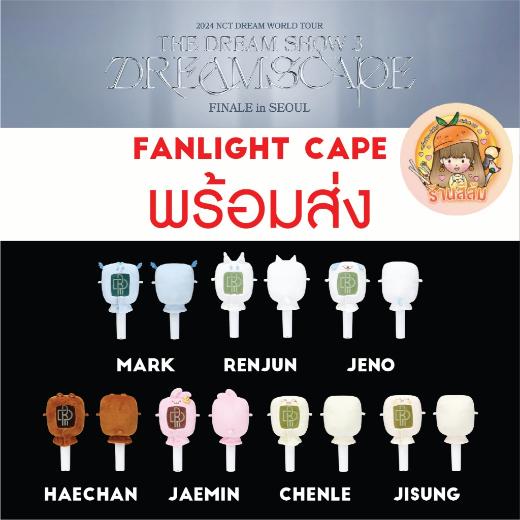 *พร้อมส่ง* 2024 <THE DREAM SHOW 3 : DREAMSCAPE> FINALE in SEOUL OFFICIAL MD - ปลอกแท่งไฟ NCT DREAM FANLIGHT CAPE