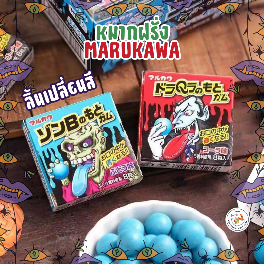 พร้อมส่ง หมากฝรั่ง ลิ้นเปลี่ยนสี 1กล่อง 8 ชิ้น หมากฝรั่ง Marukawa มี 3 รสชาติ  องุ่น, โคล่า , ครีมโซดา  นำเข้าจากญี่ปุ่น