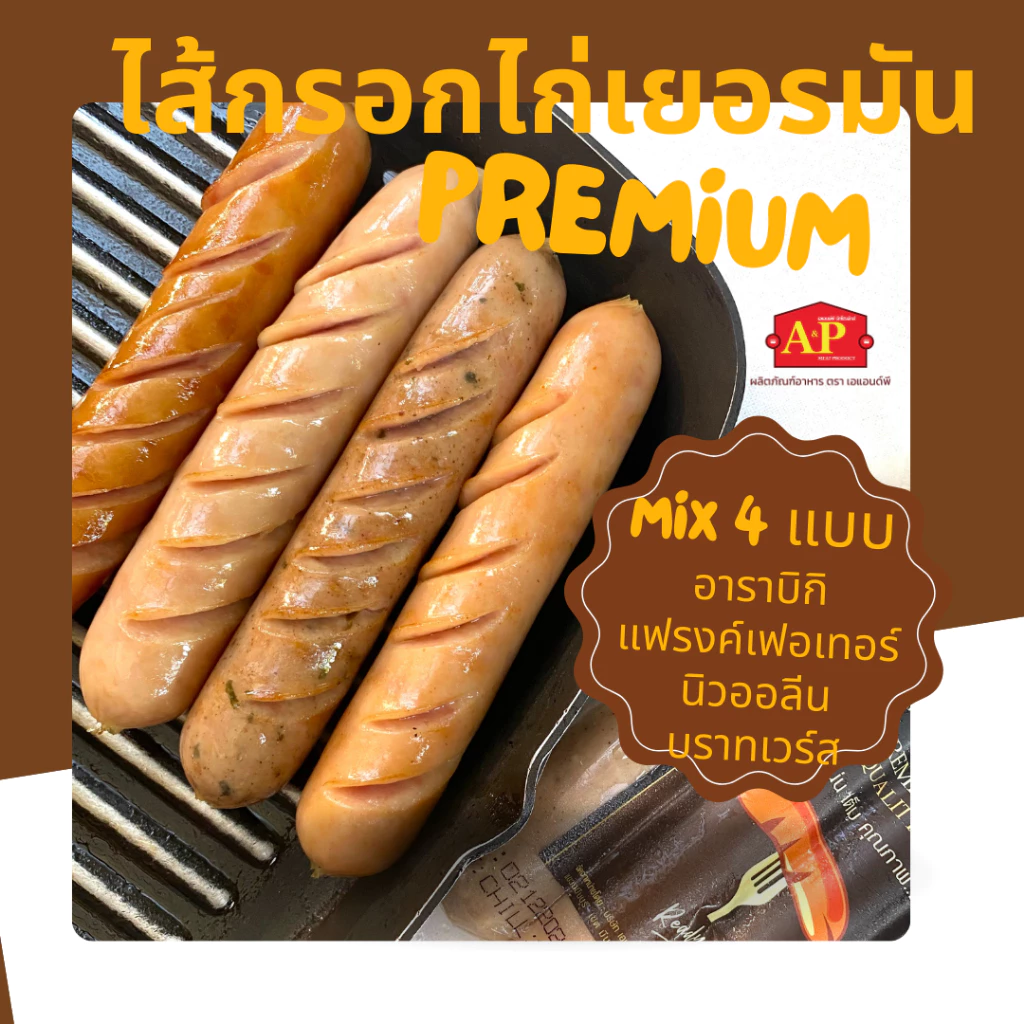 ไส้กรอกไก่เยอรมันพรีเมียม Mix 4 รสชาติ แพ็คเจลเย็นทุกออเดอร์ 🧊