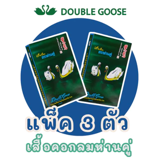 เสื้อยืดคอกลม สีขาว/ดำ ตราห่านคู่ (1 กล่อง/3 ตัว) ของแท้ 100% ผ้านุ่ม ใส่สบาย ระบายอากาศดี