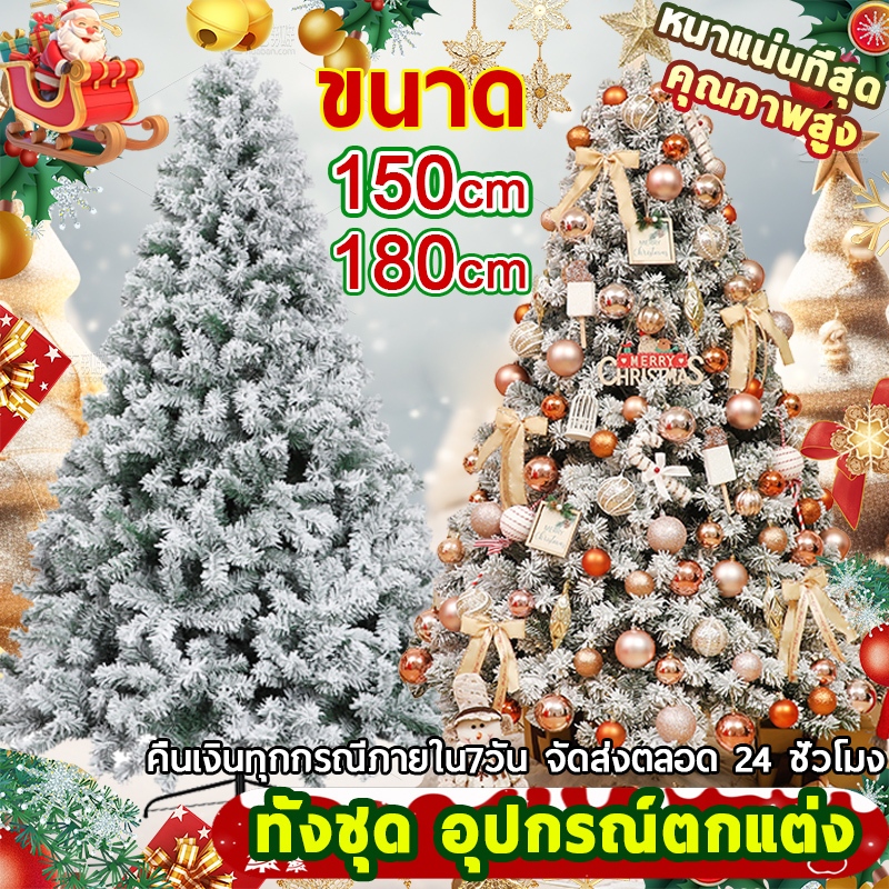 คริสต์มาส ต้นคริสต์มาส ใหญ่ สีขาว พร้อมส่ง ขนาด150/180cm ฐานเป็นเหล็ก คุณภาพสูงสุดPVC ตกแต่ง Christmas tree