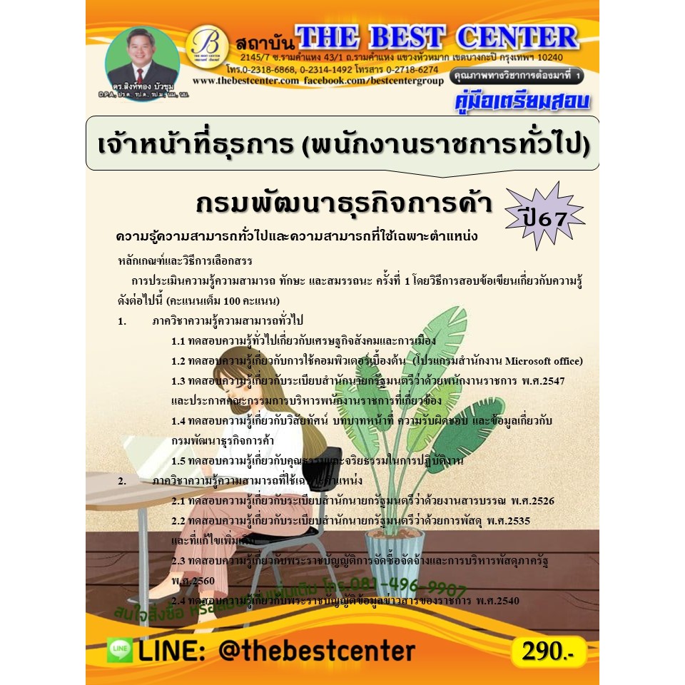 คู่มือสอบเจ้าหน้าที่ธุรการ (พนักงานราชการทั่วไป) กรมพัฒนาธุรกิจการค้า ปี 67