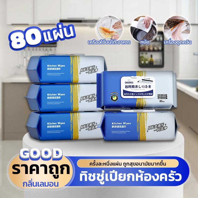 ทีชชู่เปียบสำหรับห้องครัวแผ่นทำความสะอาดคร ัวขจัดคราบน้ำมันเหมาะสนำหรับเตาและเครื่องใช้บ 80 แผ่น/แพ็ค