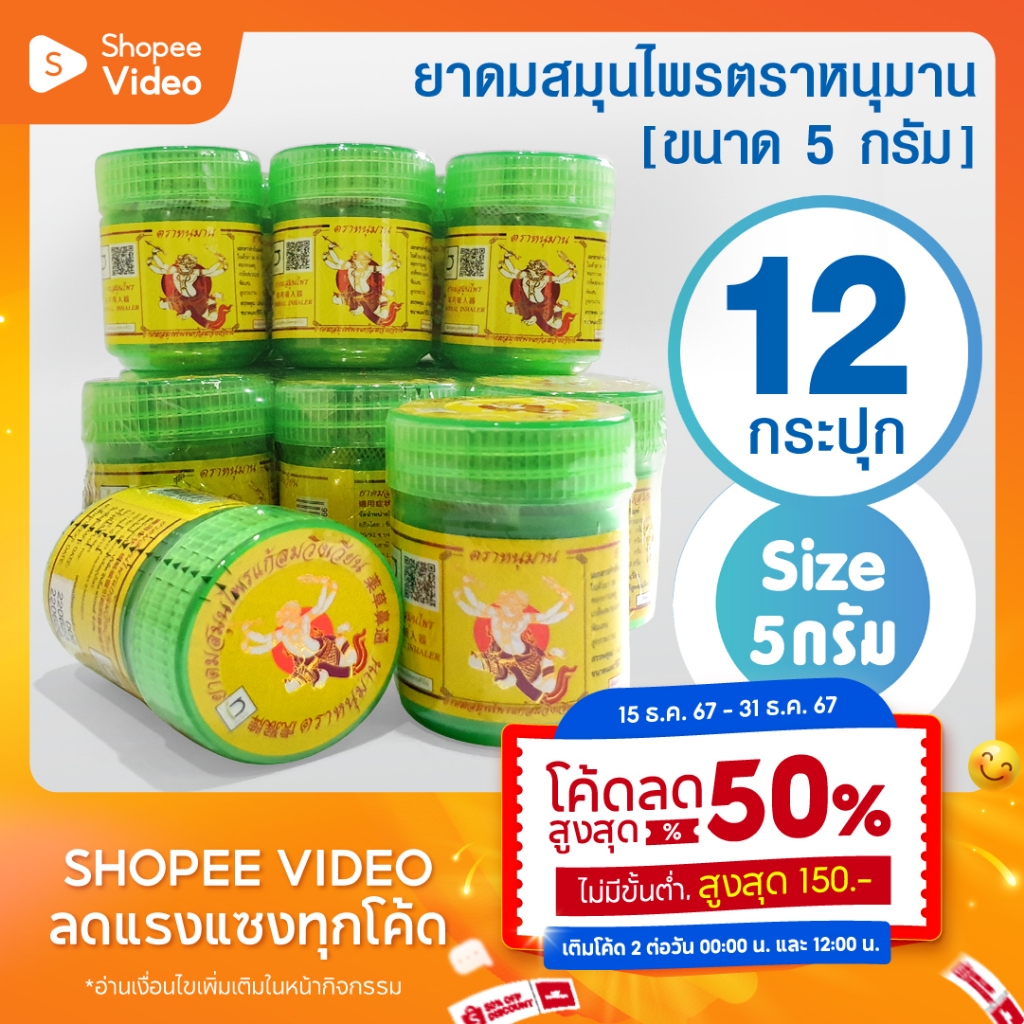 [แพ็ค 12 กระปุก] ยาดมตราหนุมาน ยกโหล ขนาด 5 กรัม Hanuman Brand 5 grams