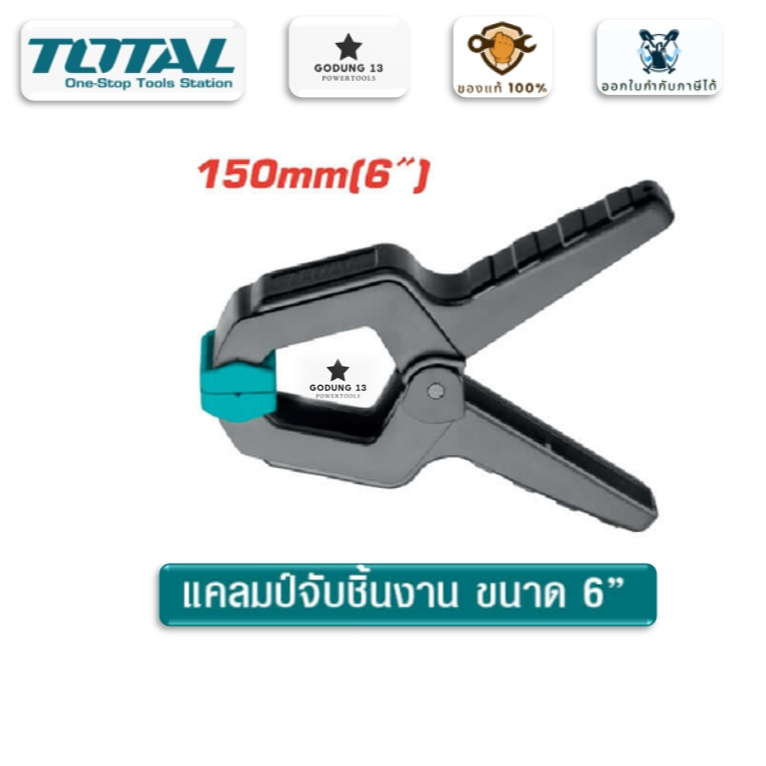 Total แคลมป์จับชิ้นงาน ขนาด 6" (150mm) : THT13362