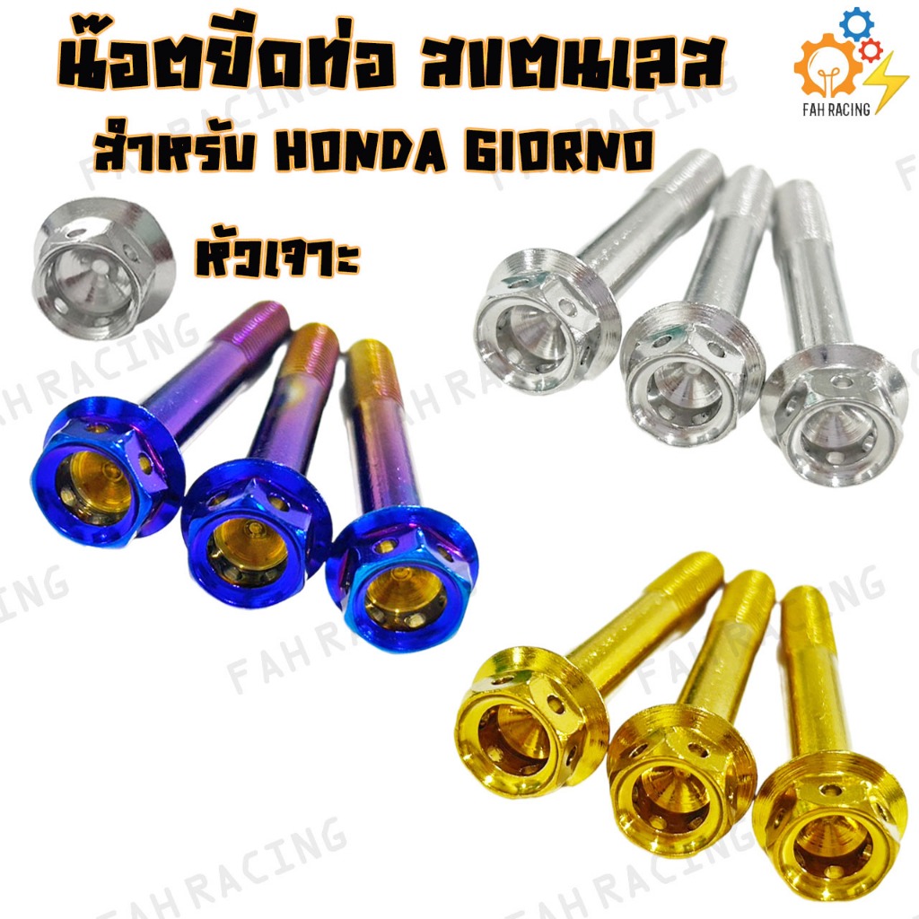 น๊อต ยึดท่อ สแตนเลส สำหรับ HONDA GIORNO จีออโน่ (มีหัว/มีสีให้เลือก)