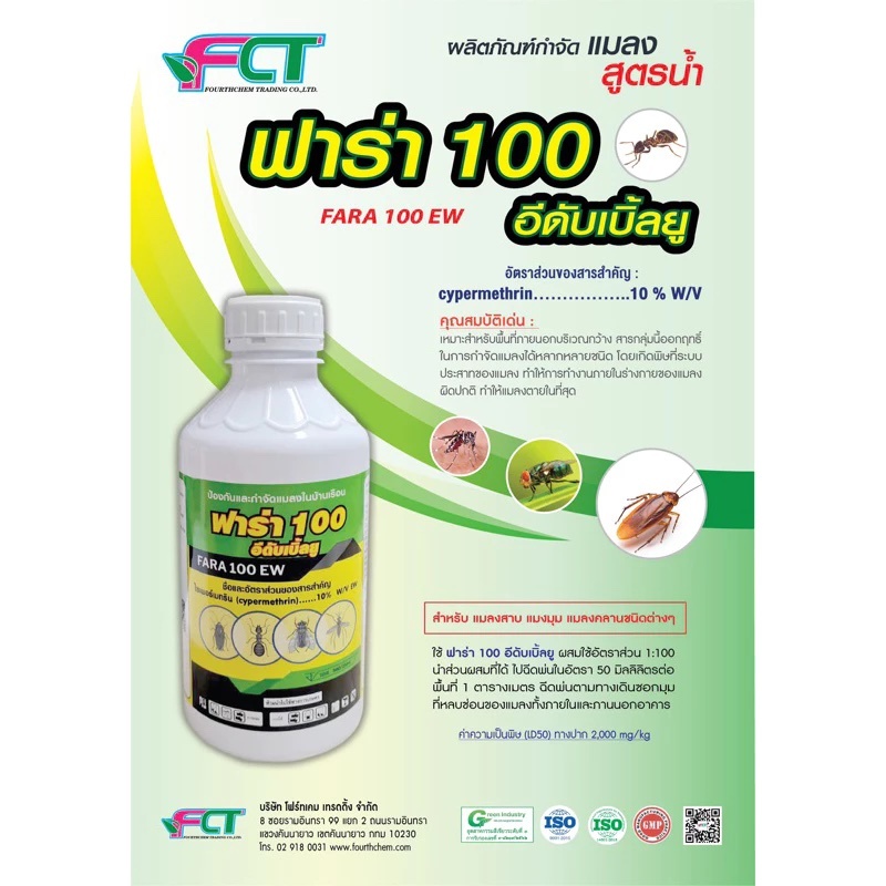 ไซเพอร์เมทริน10%ฟาร่า100 กำจัดมดแมลง ไม่มีกลิ่น ปลอดภัยสำหรับ ใช้ในบ้าน มี อย.ฟาร่า100
