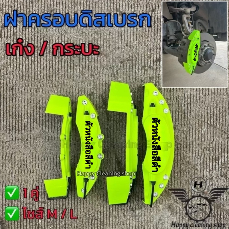 ฝาครอบเบรก 1คู่ สีเลม่อน(สีพิเศษ) เก๋ง/กระบะ พลาสติกทนความร้อนอย่างดี รับประกันคุณภาพ