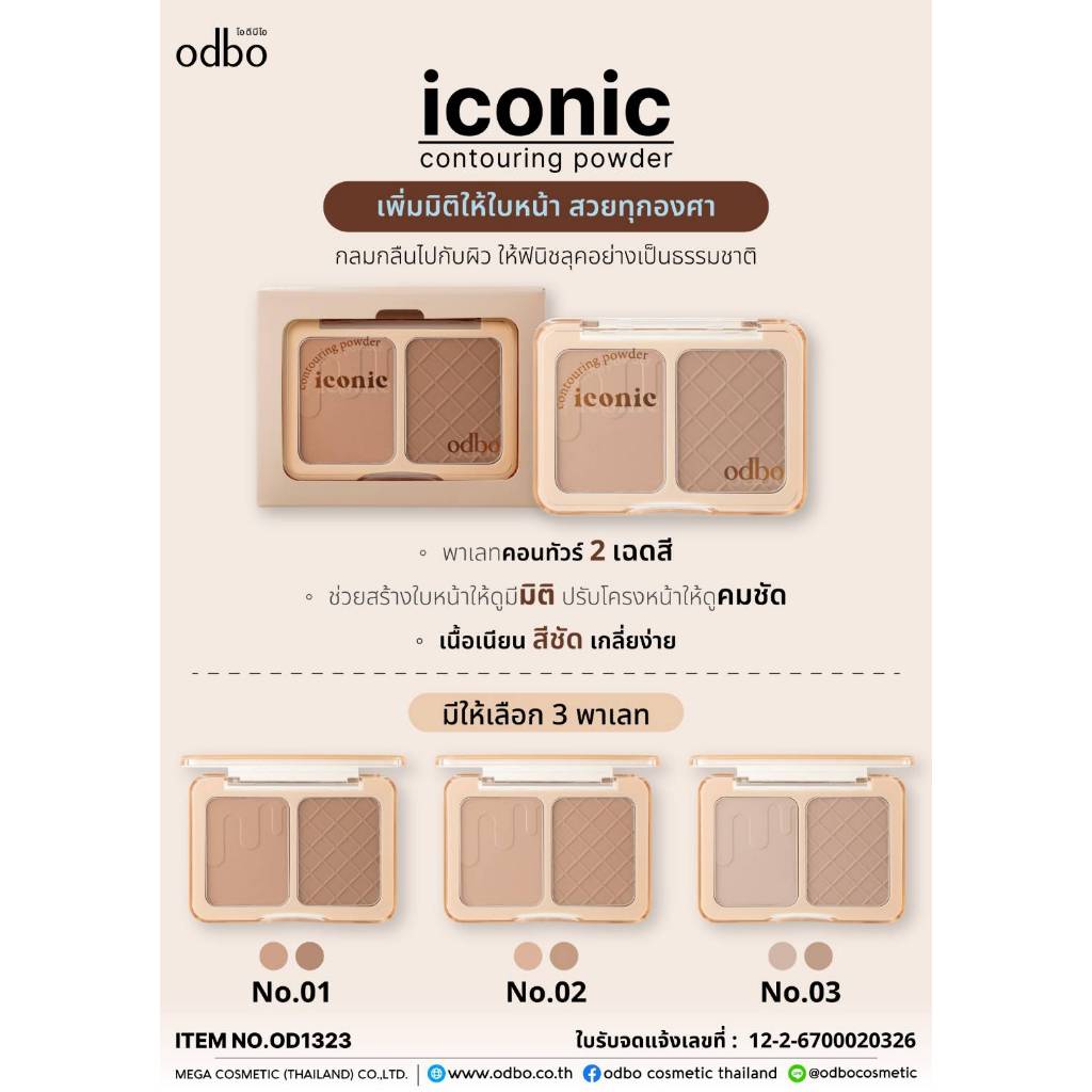 คอนทัวร์ โอดีบีโอ ไฮโคนิค คอนทัวร์ริ่ง พาวเดอร์ ODBO ICONIC CONTOURING POWDER OD1323