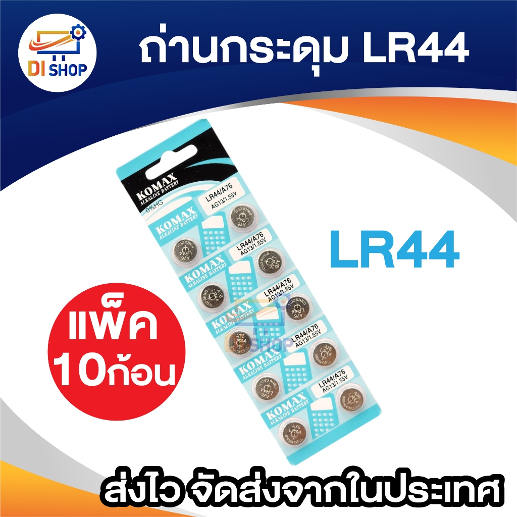 ถ่านกระดุม LR44 A76 1.5V (1 แพ็ค 10 ก้อน)