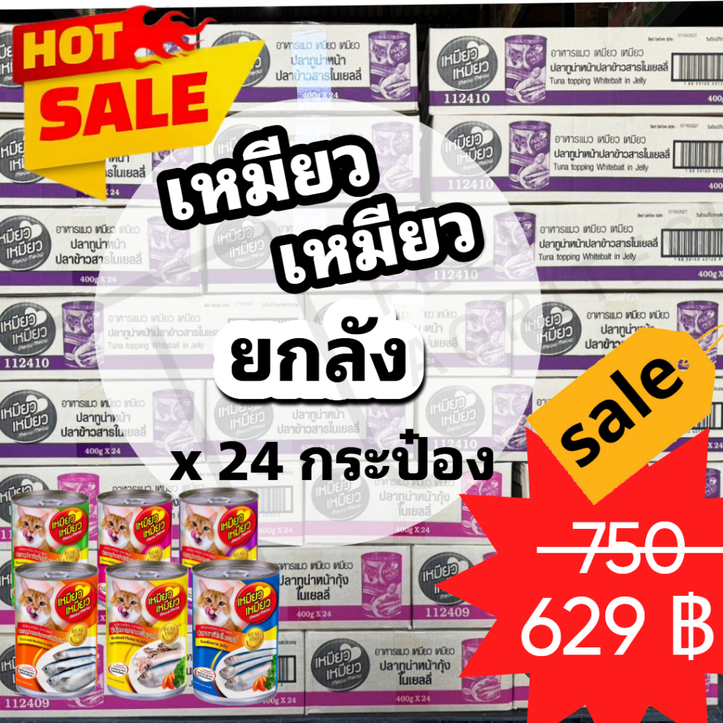 ผลิต 10/2024 [ยกลัง] Free Toroแมวเลีย 3ซอง เหมียว เหมียว กระป๋อง อาหารแมว Meow Meowอาหารเปียก 400g. x 24กระป๋อง