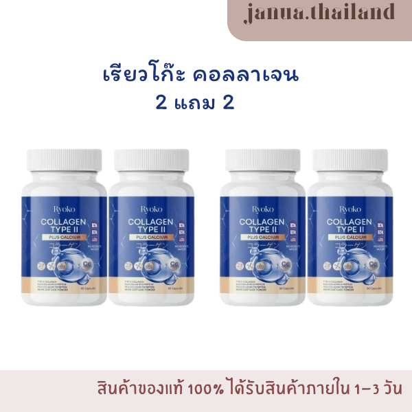 6.6(ของเเท้ กดในไลฟ์ 245.-) เรียวโก๊ะ คอลลาเจน 1แถม1 Ryoko คอลลาเจนไทป์ทู 2 PlusCalcium กระดูกลั่น ข้อกระดูกเสื่อม