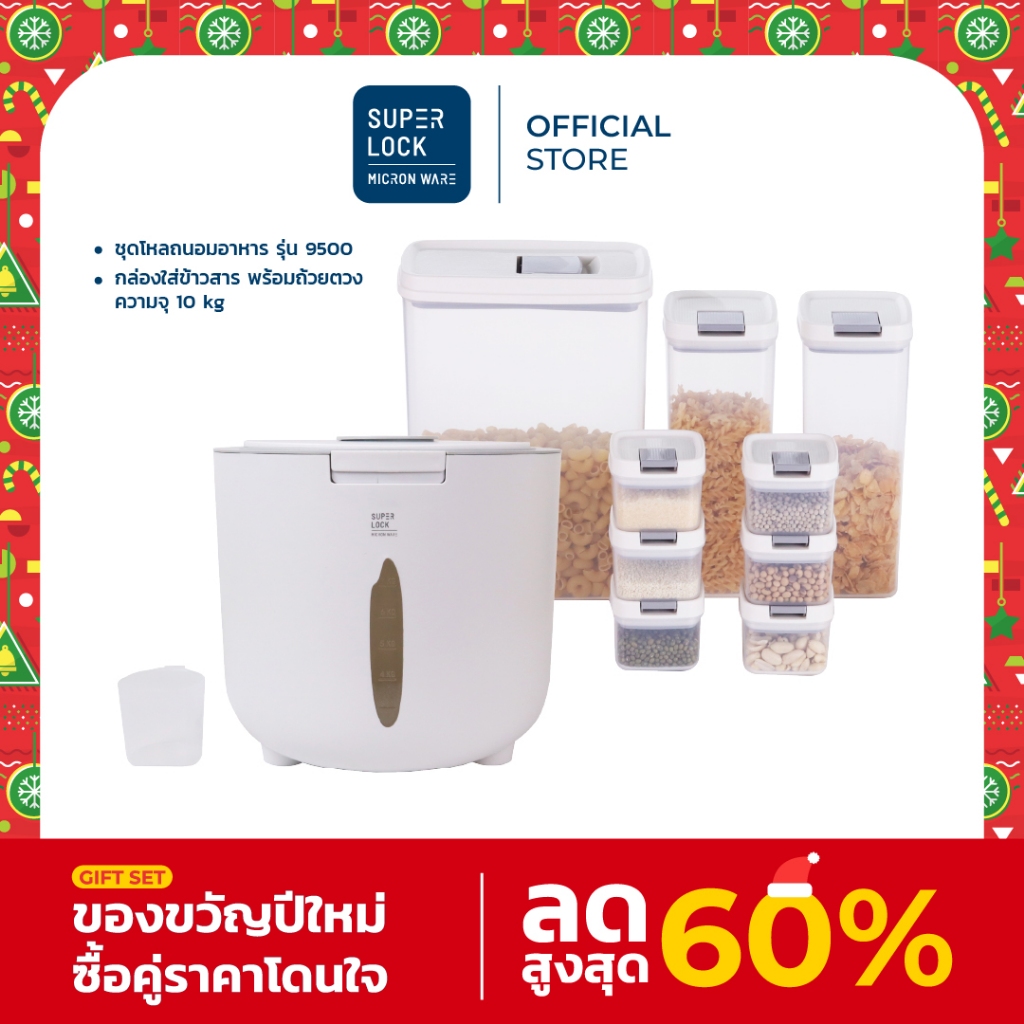 [ของขวัญปีใหม่] Super Lock ชุดโหลถนอมอาหาร กระปุกโหลสุญญากาศ + กล่องใส่ข้าวสาร รุ่น 6049 ขนาด 10kg