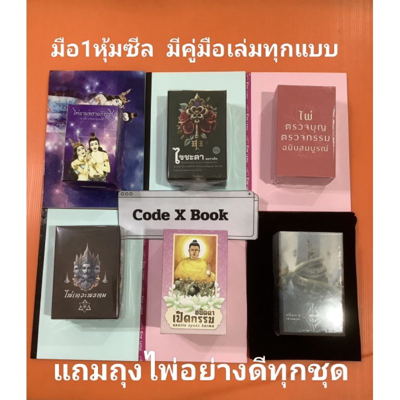 ไพ่ตรวจบุญตรวจกรรมไขชะตาออราเคิลพรายกระซิบเทวะพรหมตรีโลกาอนัตตาเปิดกรรมไพ่ขลังเรือนคุณหลวงวจนะสุภาษิตแสงสุขเทพสังหรณ์