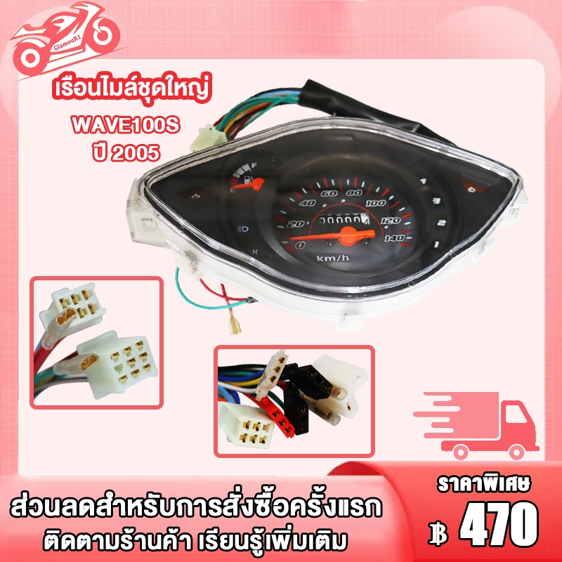 เรือนไมล์ WAVE100S ปี 2005 เรือนไมล์เวฟ100S รุ่นมี Ubox งานเทียบแท้ พร้อมสายไฟ